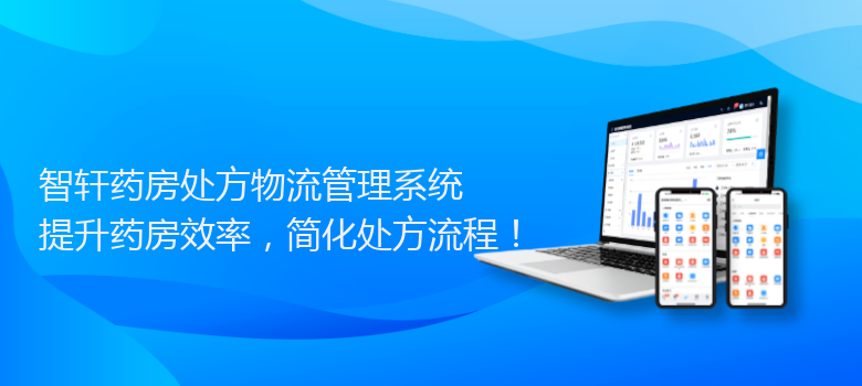 药房处方物流管理系统